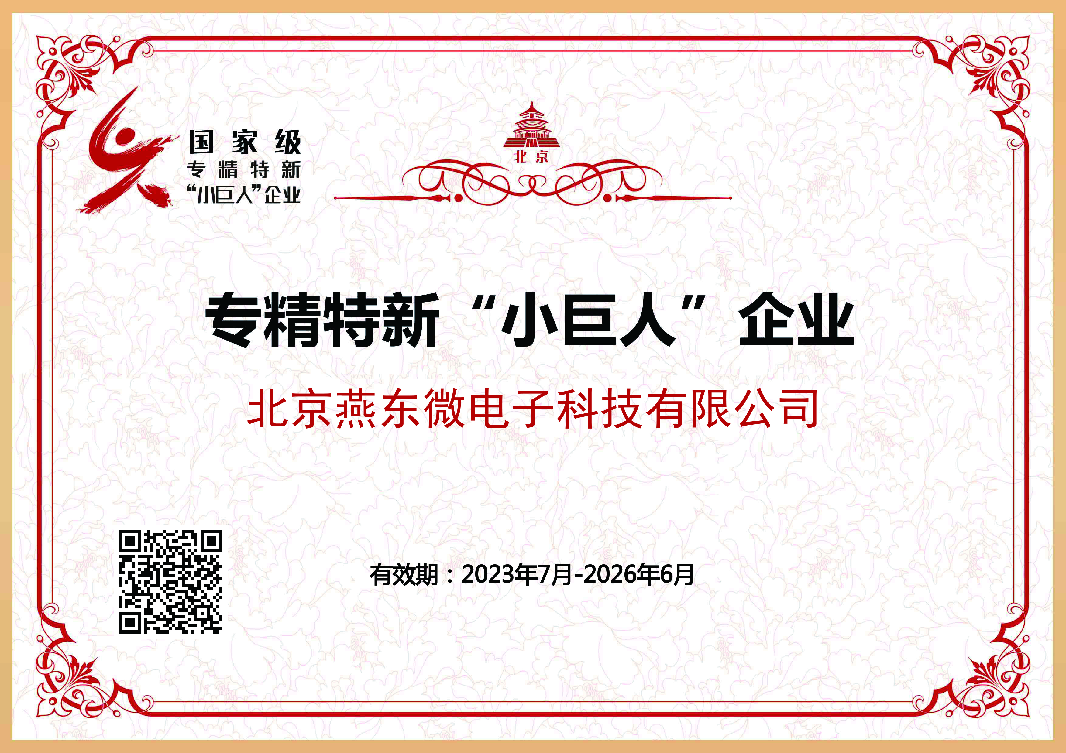 ballbet贝博微所属ballbet贝博科技获国家级专精特新“小巨人”企业认证